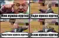 Мне нужна куртка Наде нужна куртка Кристине нужна куртка Всем нужна куртка