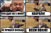 ОПОЗДАЛ НА 5 МИНУТ НАОРАЛИ! НЕ ПРИШЁЛ ВООБЩЕ ВСЕМ ПОХУЙ!