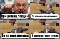 Пришел на лекцию Тут мальчик с мальчиком сидит Те на геев похожи Я один натурал что ли