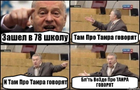 Зашел в 78 школу Там Про Таира говорят И Там Про Таира говорят Бл*ть Ве3де Про ТАИРА ГОВОРЯТ