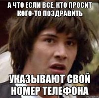 а что если все, кто просит кого-то поздравить указывают свой номер телефона