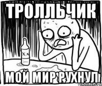 тролльчик мой мир рухнул