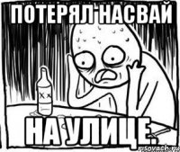 потерял насвай на улице.