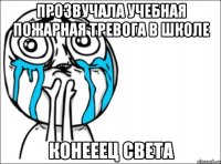 прозвучала учебная пожарная тревога в школе конееец света