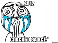 2012 спасибо за всё:*