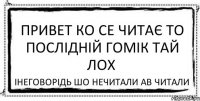 привет ко се читає то послідній гомік тай лох інеговорідь шо нечитали ав читали