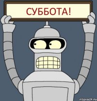 СУББОТА!