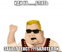 иди на .......,блять забыл текст ///балотелли