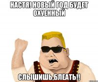 настя! новый год будет охуенный слышишь,блеать!!