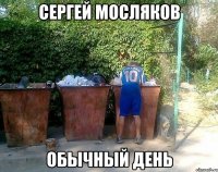 сергей мосляков обычный день