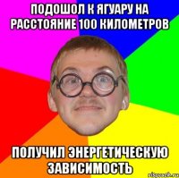 подошол к ягуару на расстояние 100 километров получил энергетическую зависимость