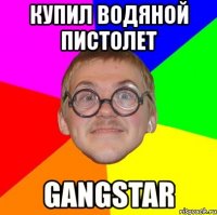 купил водяной пистолет gangstar