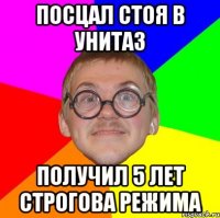 посцал стоя в унитаз получил 5 лет строгова режима