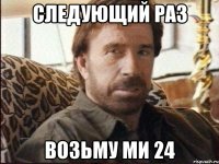 следующий раз возьму ми 24