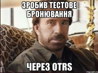 зробив тестове бронювання через otrs