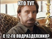 кто тут с 12-го подразделения?