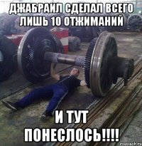 джабраил сделал всего лишь 10 отжиманий и тут понеслось!!!