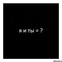 я и ты = ?