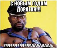 с новым годом дорогая!!! урррррррррррррраааааааааааааа