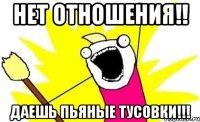 нет отношения!! даешь пьяные тусовки!!!