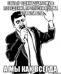 сабыр одинадцатому а: поведение, пропускиформа ...бла бла бла а мы как всегда