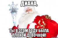 диана, ты в этом году была плохой девочкой!