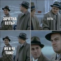 Зачётка есть? есть Ну и че там?