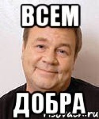 всем добра