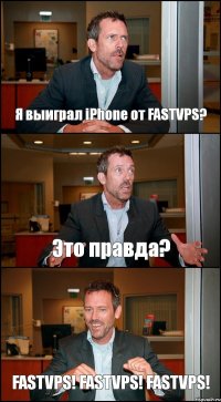 Я выиграл iPhone от FASTVPS? Это правда? FASTVPS! FASTVPS! FASTVPS!