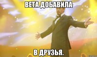 вета добавила в друзья.