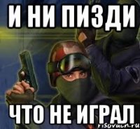 и ни пизди что не играл