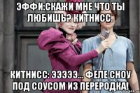 эффи:скажи мне что ты любишь? китнисс. китнисс: эээээ... феле сноу под соусом из переродка!