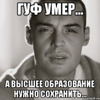 гуф умер... а высшее образование нужно сохранить...