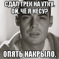 сдал трек на утку. ой, чё я несу? опять накрыло.