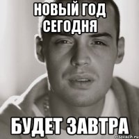 новый год сегодня будет завтра