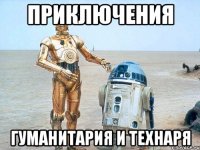 приключения гуманитария и технаря