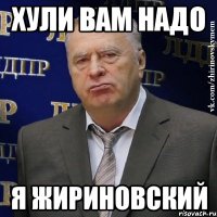 хули вам надо я жириновский