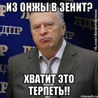 из онжы в зенит? хватит это терпеть!!