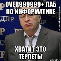 over999999+ лаб по информатике хватит это терпеть!