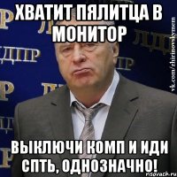 хватит пялитца в монитор выключи комп и иди спть, однозначно!