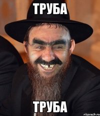 труба труба