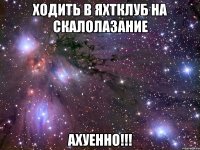 ходить в яхтклуб на скалолазание ахуенно!!!