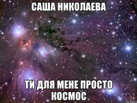 саша николаева ти для мене просто космос