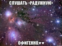 слушать •радужную• офигенно♥♥