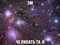 эм че писать та :d