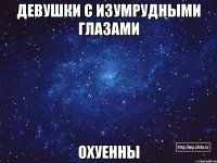 девушки с изумрудными глазами охуенны