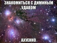 знакомиться с диминым удавом ахуенно