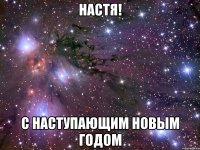 настя! с наступающим новым годом