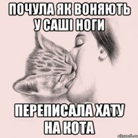 почула як воняють у саші ноги переписала хату на кота