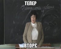 тепер вторє